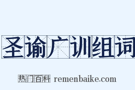 圣谕广训组词是什么意思的图片